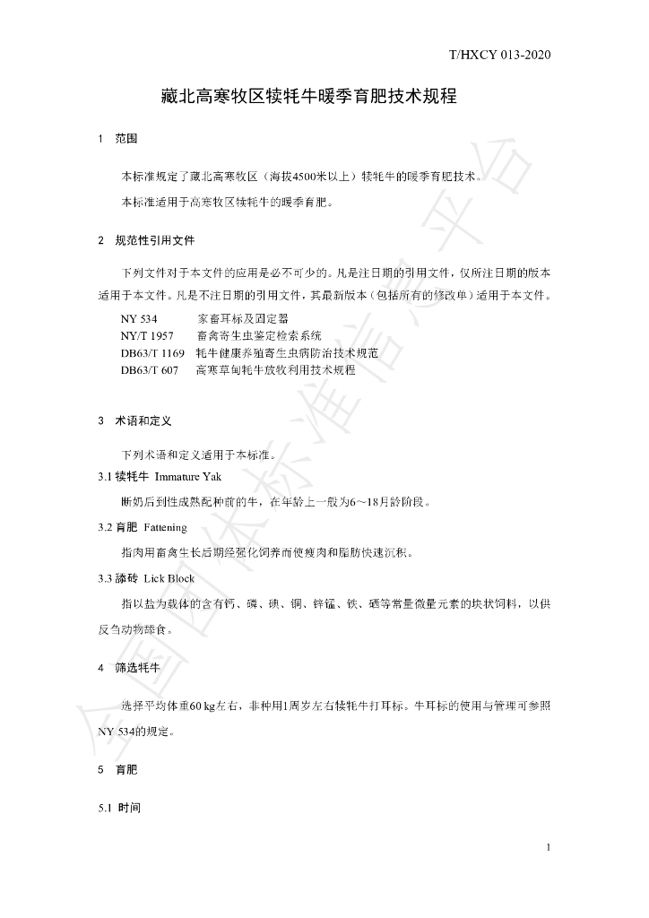 T/HXCY 013-2020 标准预览