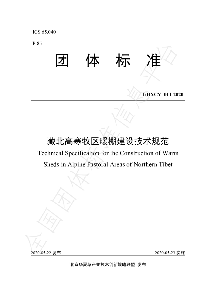 T/HXCY 011-2020 标准预览