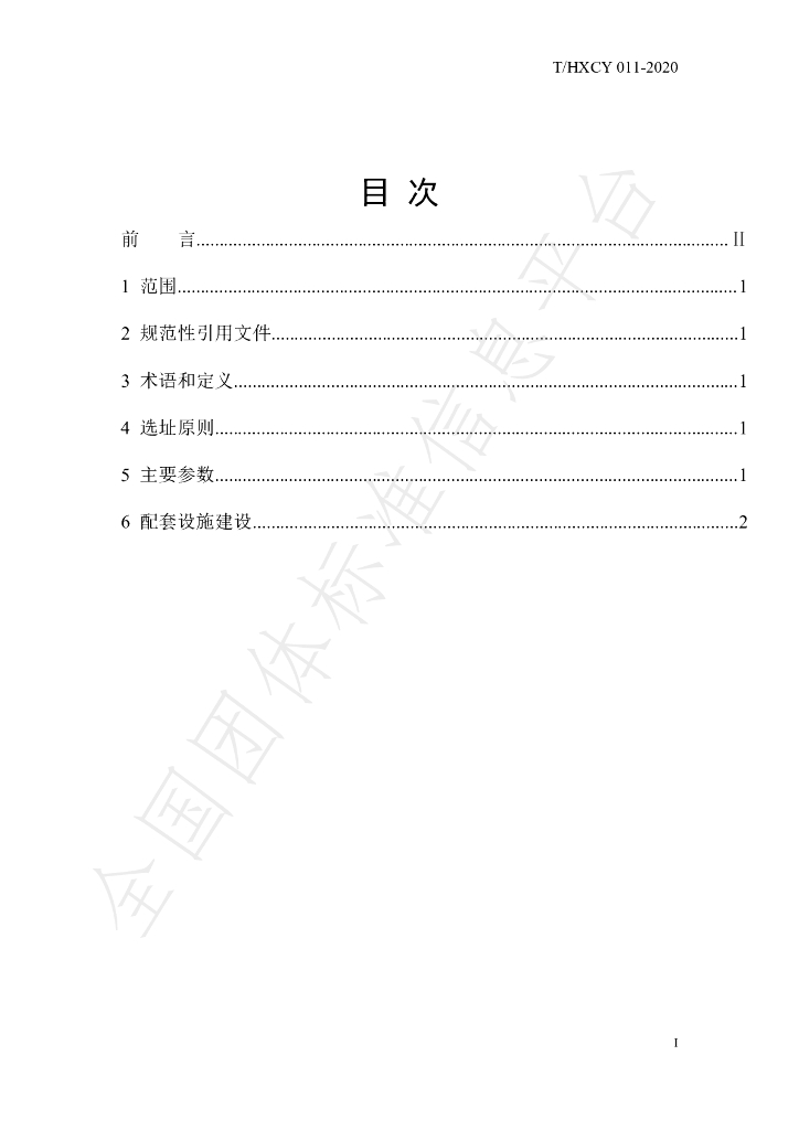 T/HXCY 011-2020 标准预览