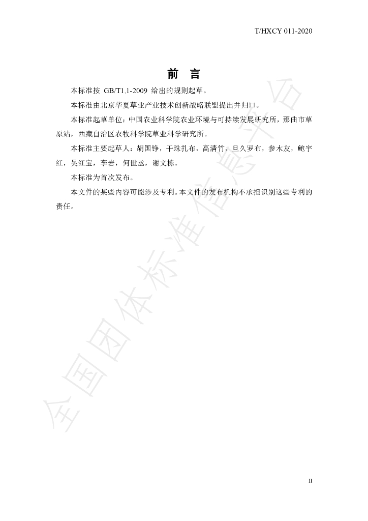 T/HXCY 011-2020 标准预览