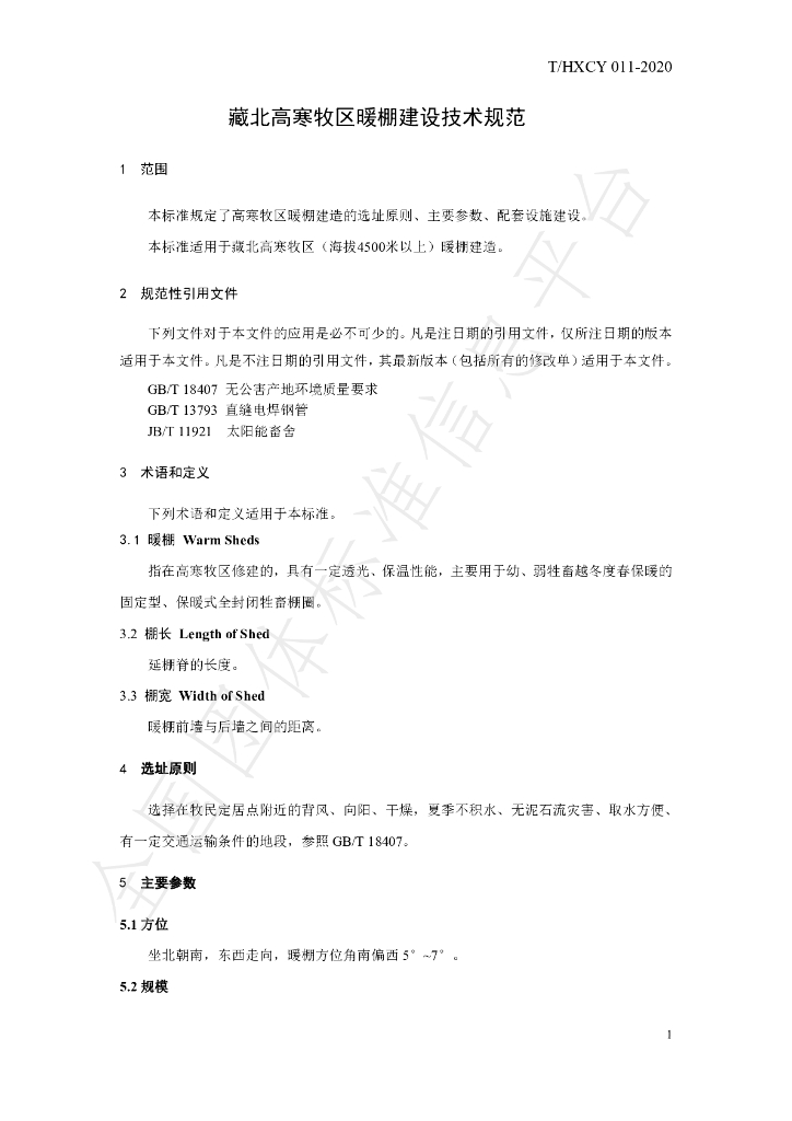 T/HXCY 011-2020 标准预览