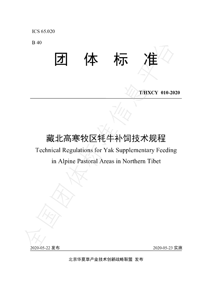 T/HXCY 010-2020 标准预览
