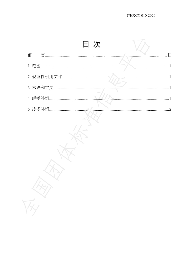 T/HXCY 010-2020 标准预览
