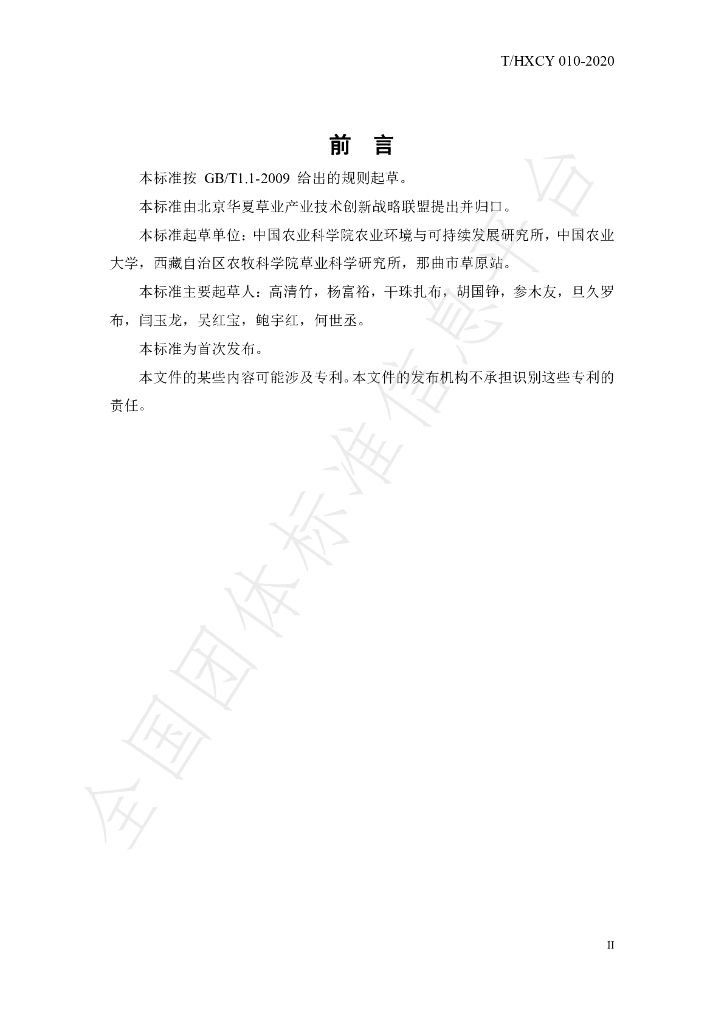 T/HXCY 010-2020 标准预览