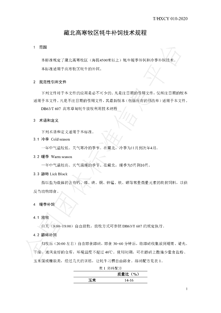 T/HXCY 010-2020 标准预览