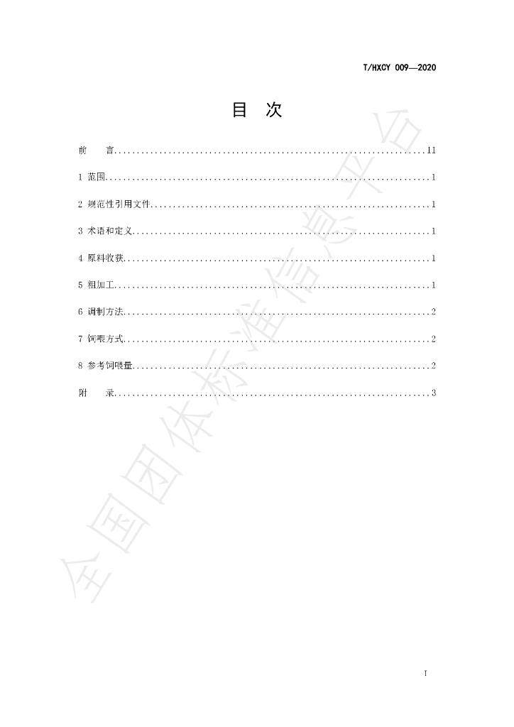 T/HXCY 009-2020 标准预览