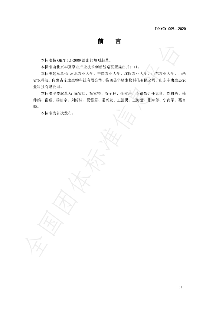 T/HXCY 009-2020 标准预览