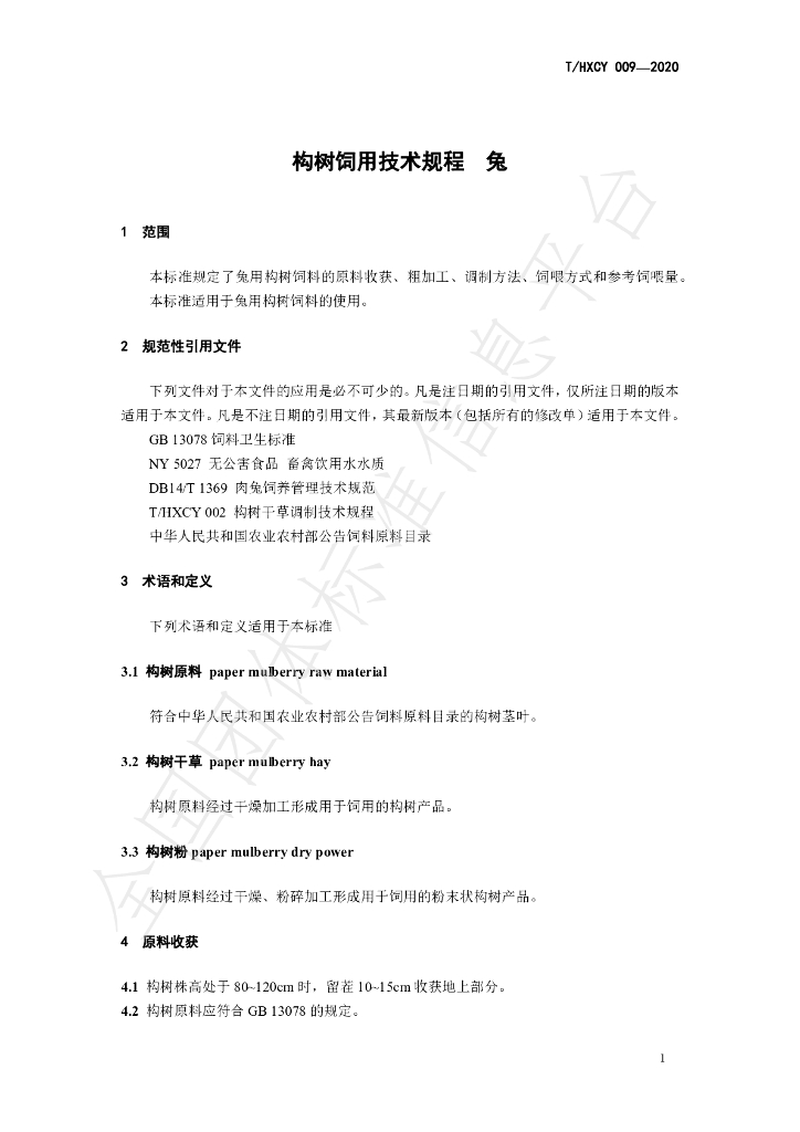 T/HXCY 009-2020 标准预览