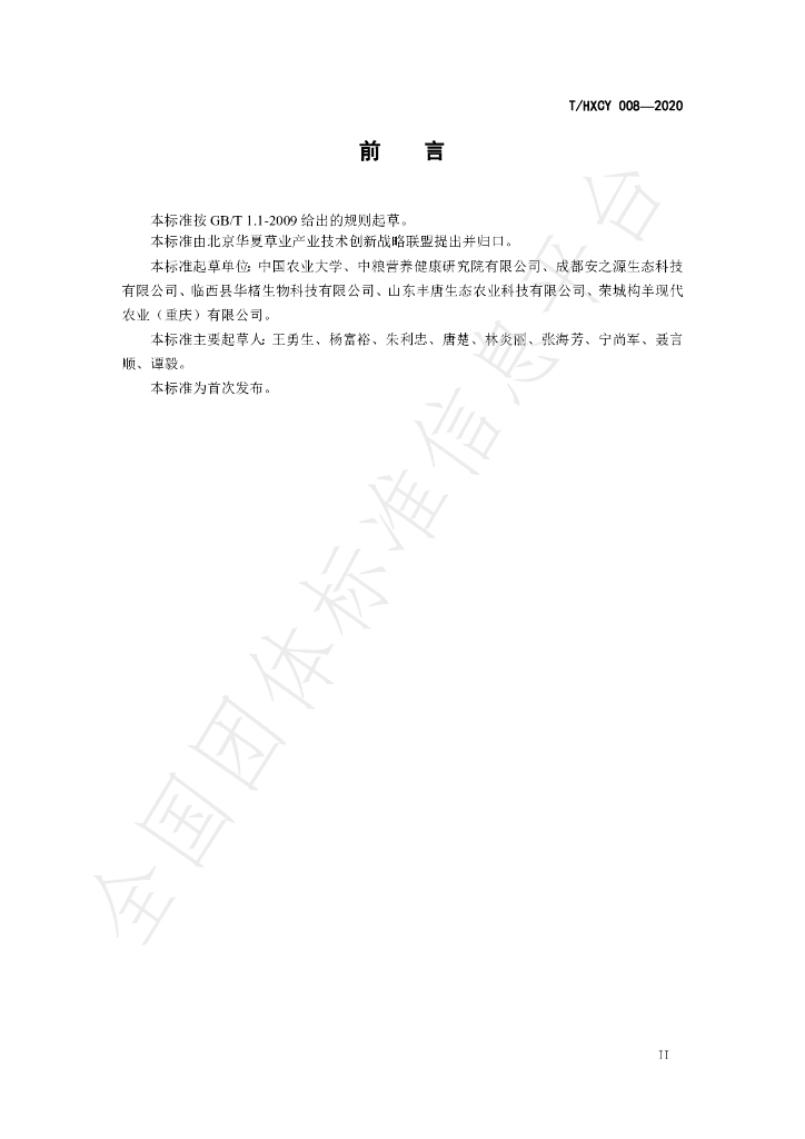 T/HXCY 008-2020 标准预览