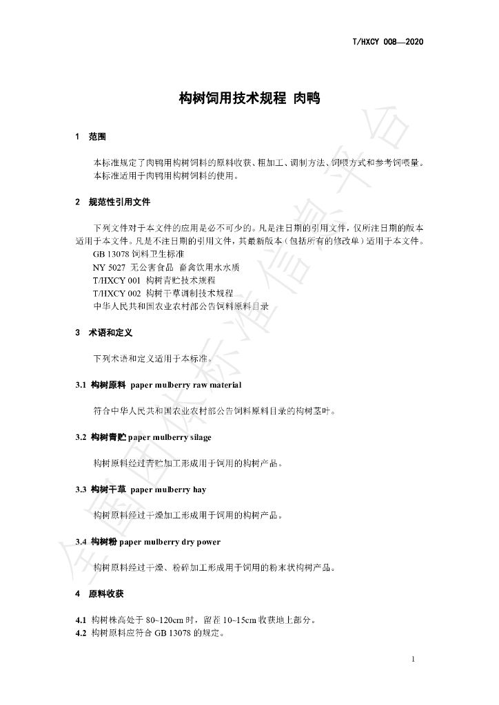 T/HXCY 008-2020 标准预览