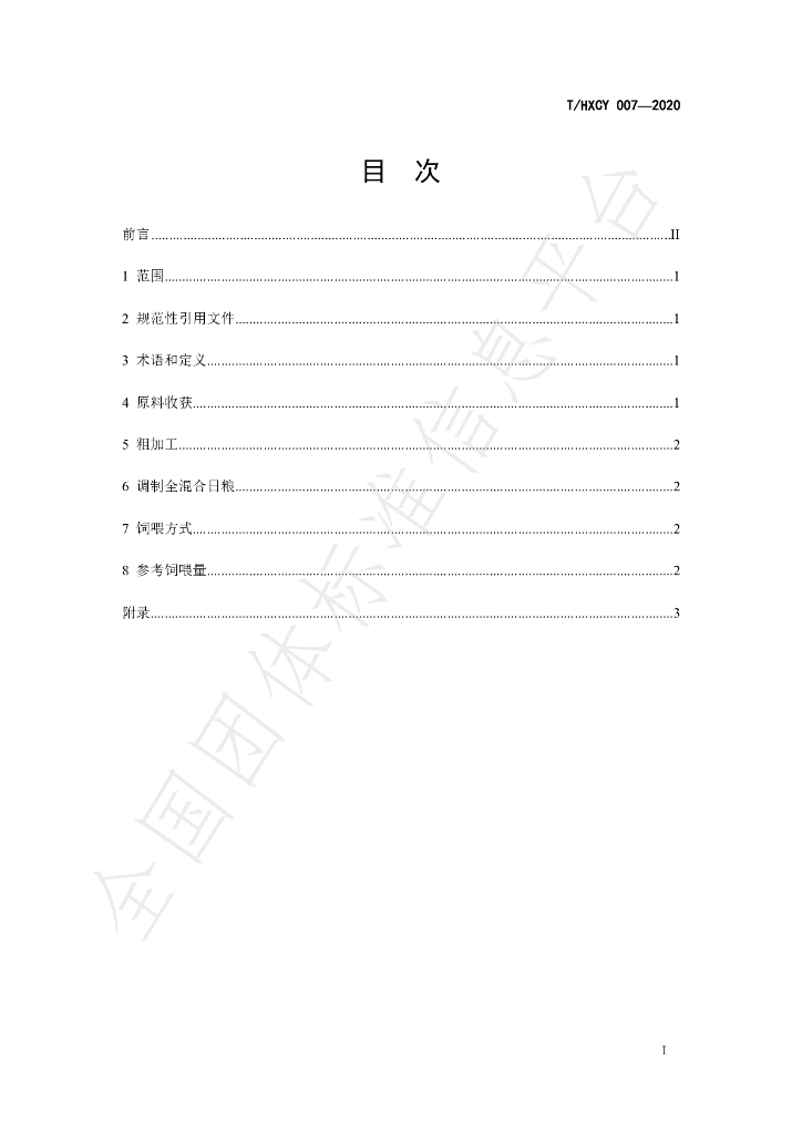T/HXCY 007-2020 标准预览
