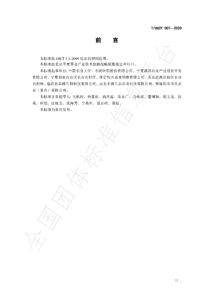 T/HXCY 007-2020 标准预览