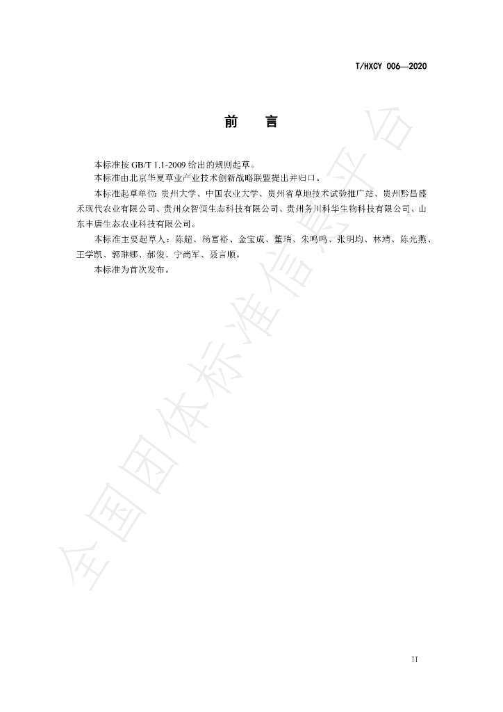 T/HXCY 006-2020 标准预览