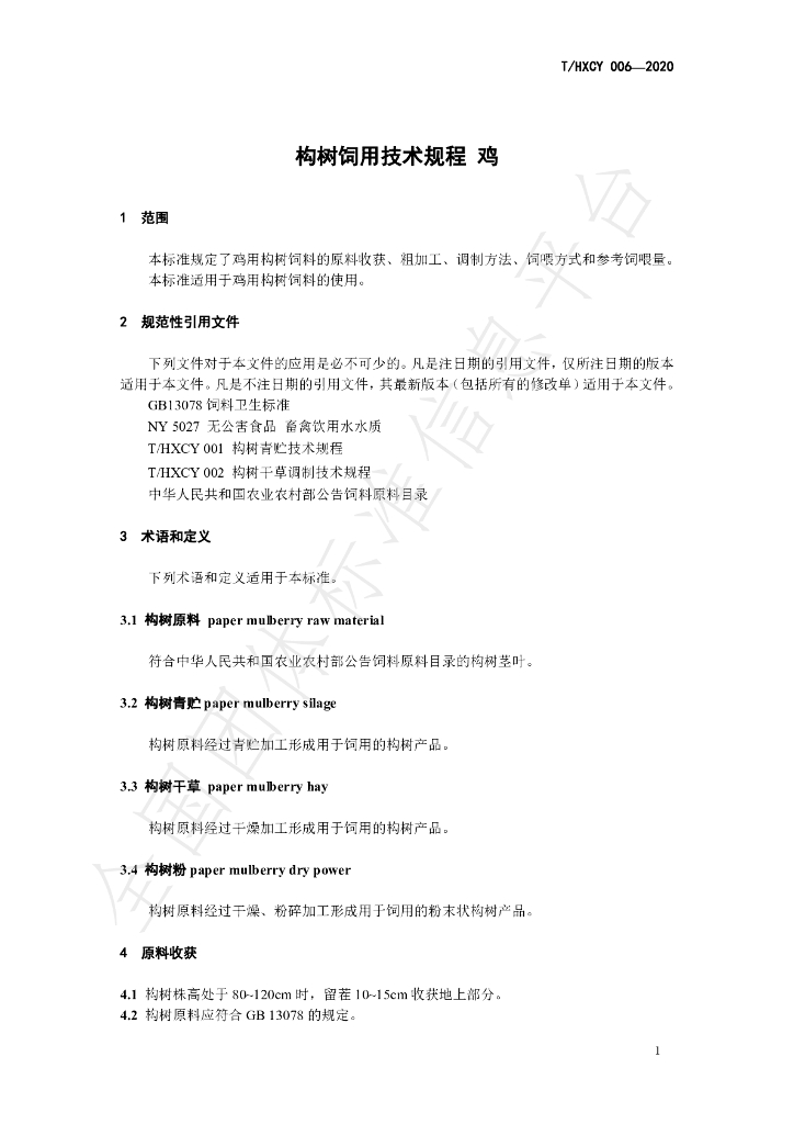 T/HXCY 006-2020 标准预览