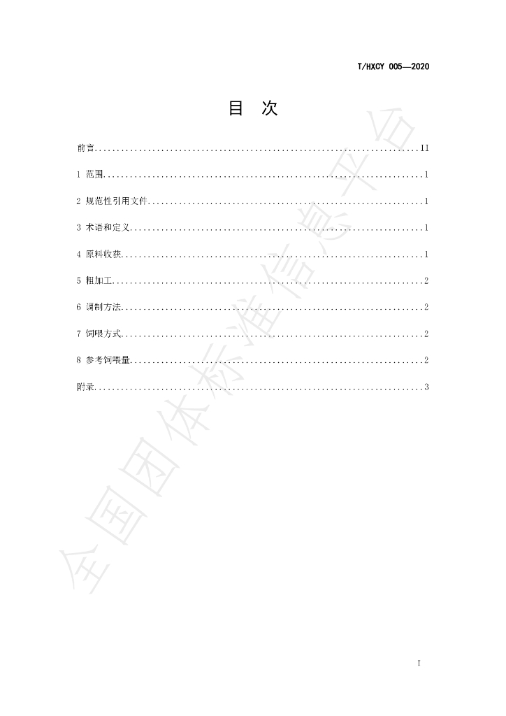 T/HXCY 005-2020 标准预览