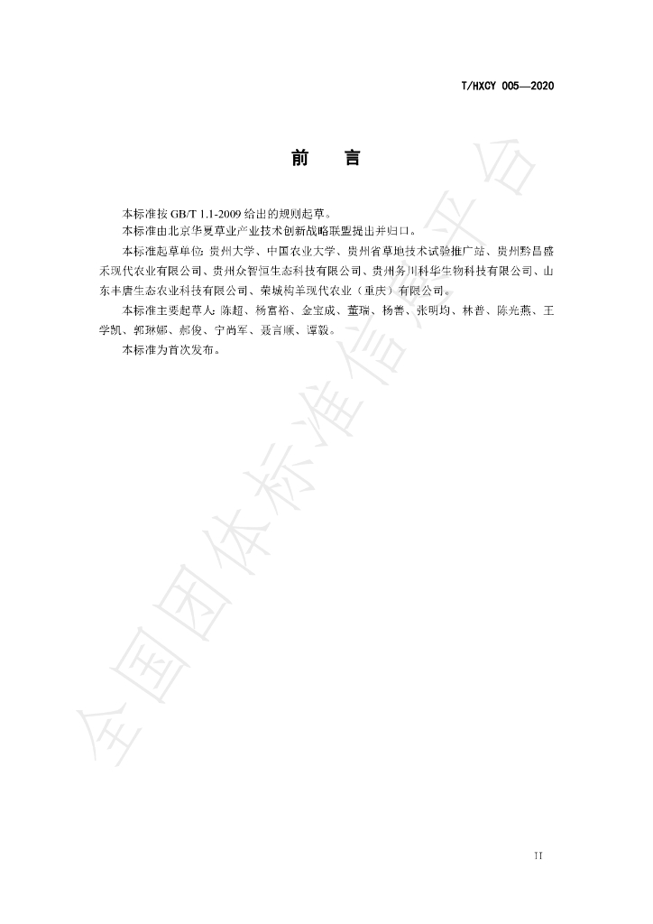 T/HXCY 005-2020 标准预览