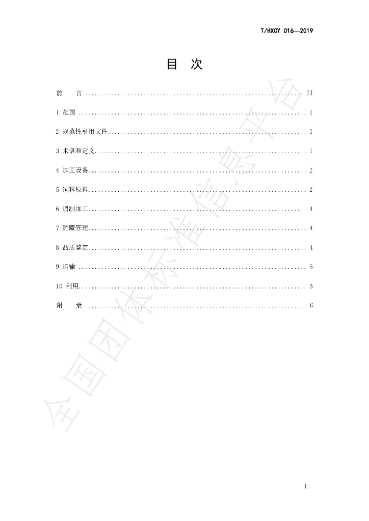 T/HXCY 016-2019 标准预览