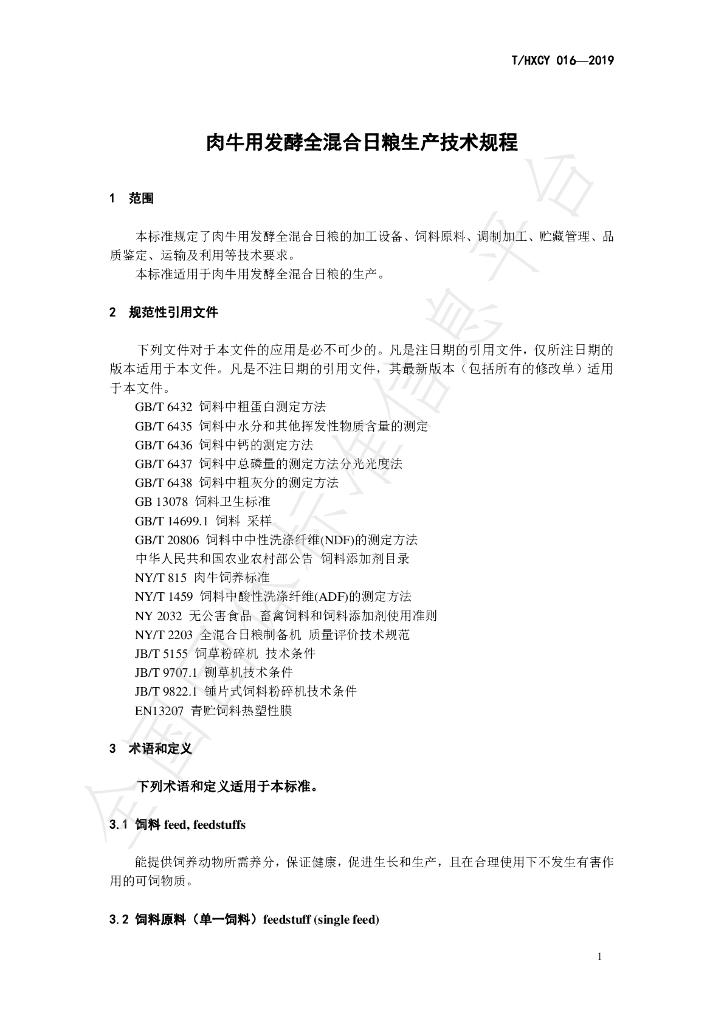 T/HXCY 016-2019 标准预览