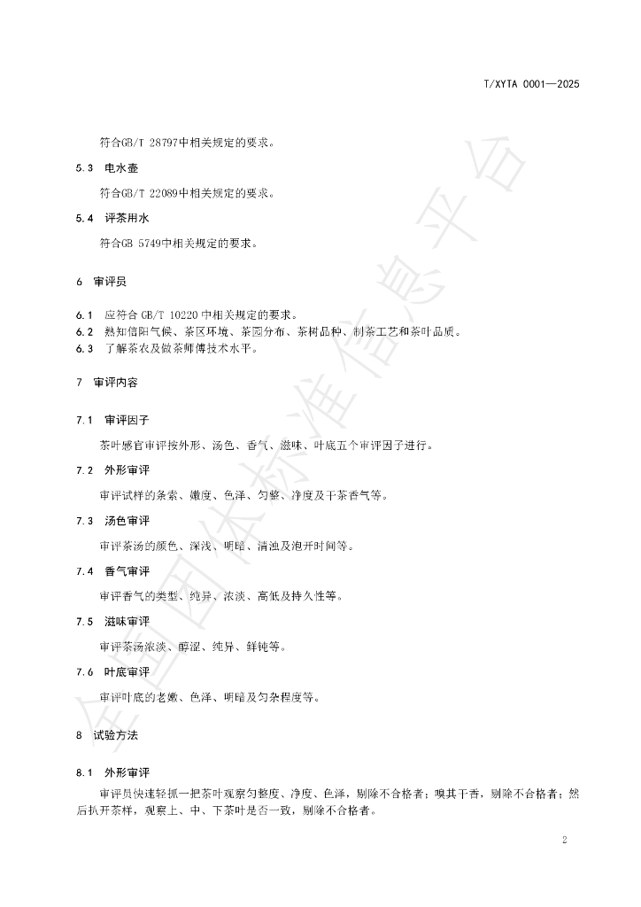 T/XYTA 0001-2025 标准预览