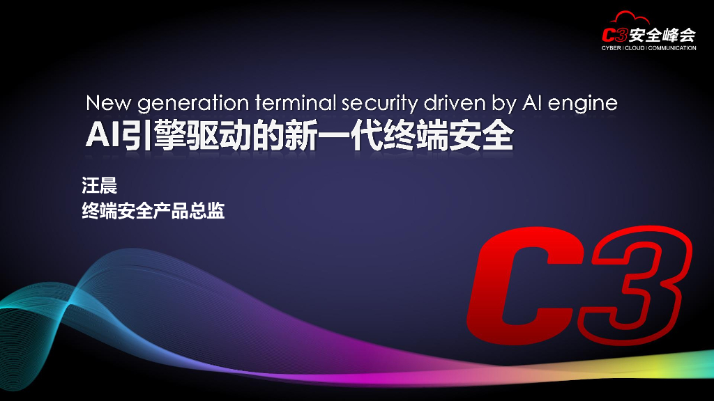 亚信安全：AI-机器学习开启威胁检测新篇章