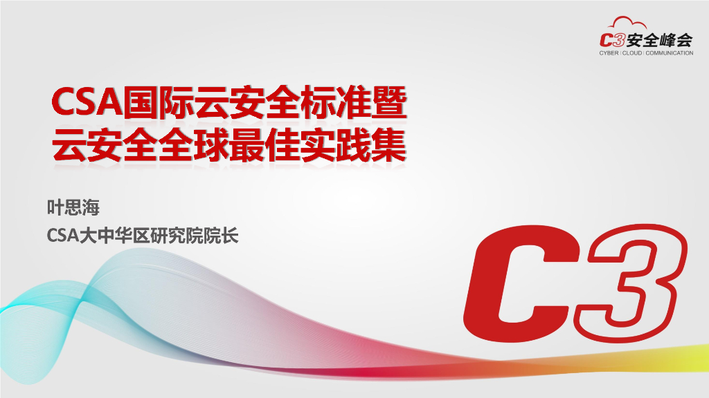 国际云安全标准暨云安全全球最佳实践集