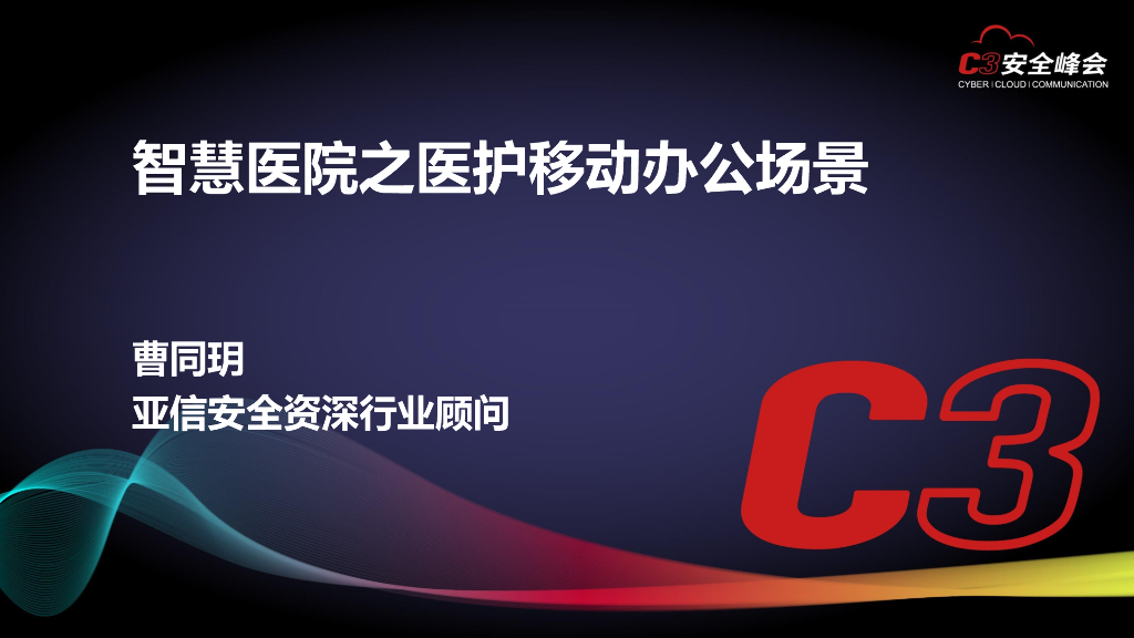 亚信安全：智慧医院之医护移动办公场景