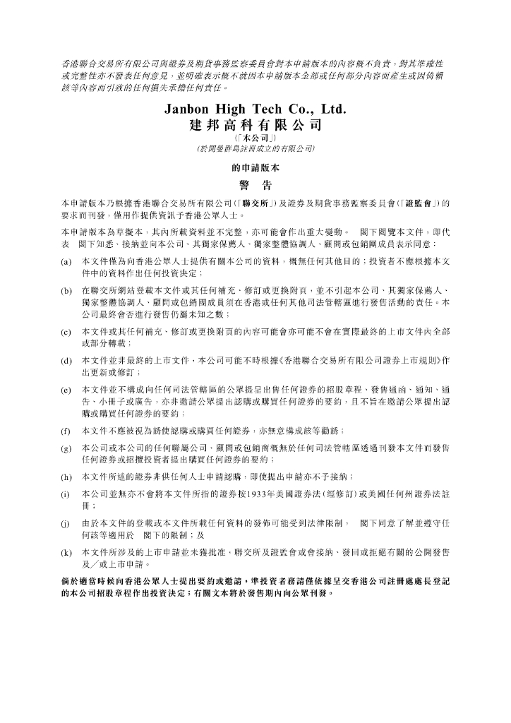 Janbon建邦高科有限公司港交所IPO上市招股说明书