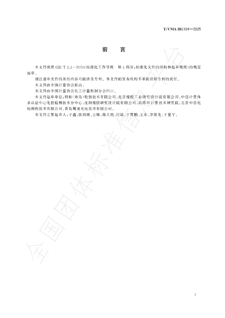 T/CMA HG104-2025 标准预览