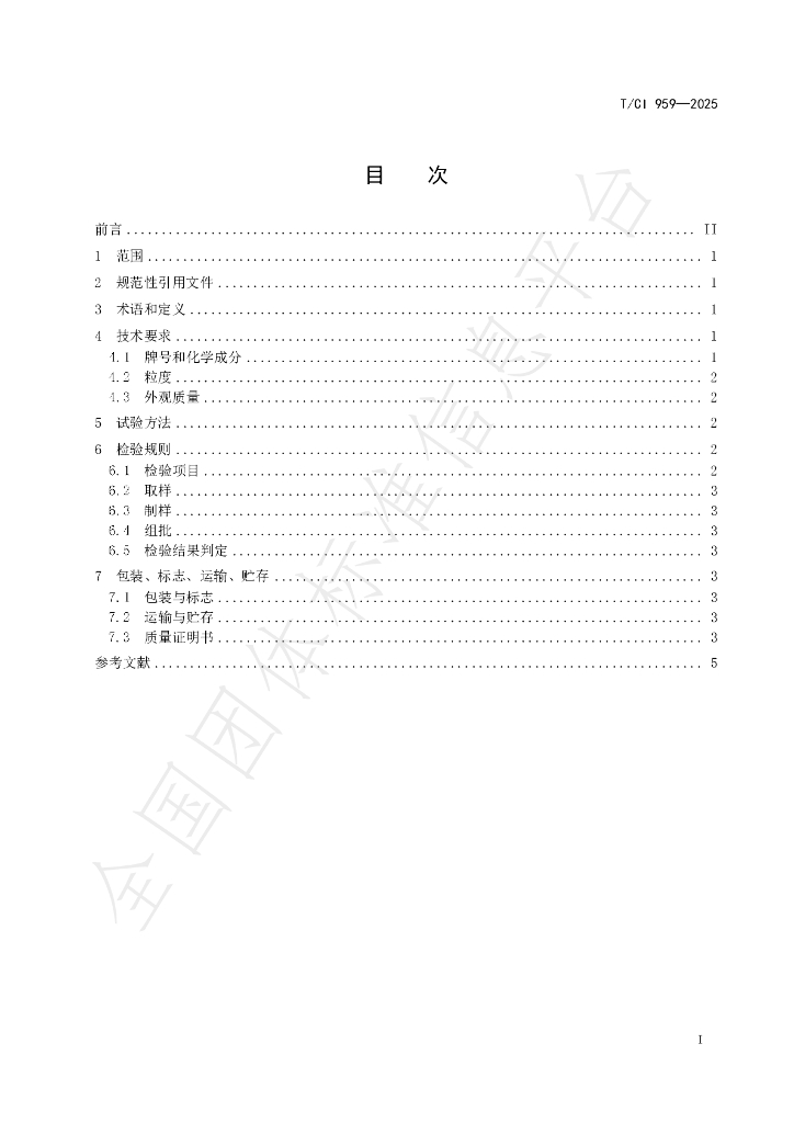 T/CI 959-2025 标准预览