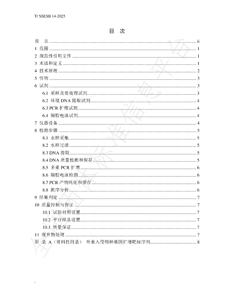 T/SSESB 14-2025 标准预览