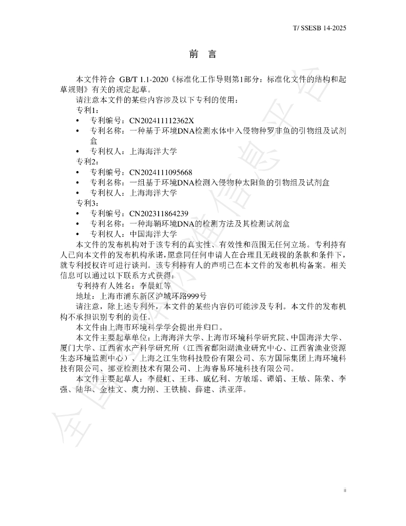 T/SSESB 14-2025 标准预览