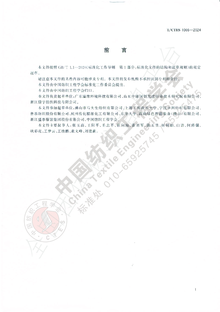 T/CTES 1066-2024 标准预览