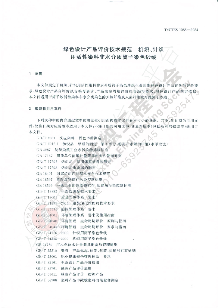 T/CTES 1066-2024 标准预览