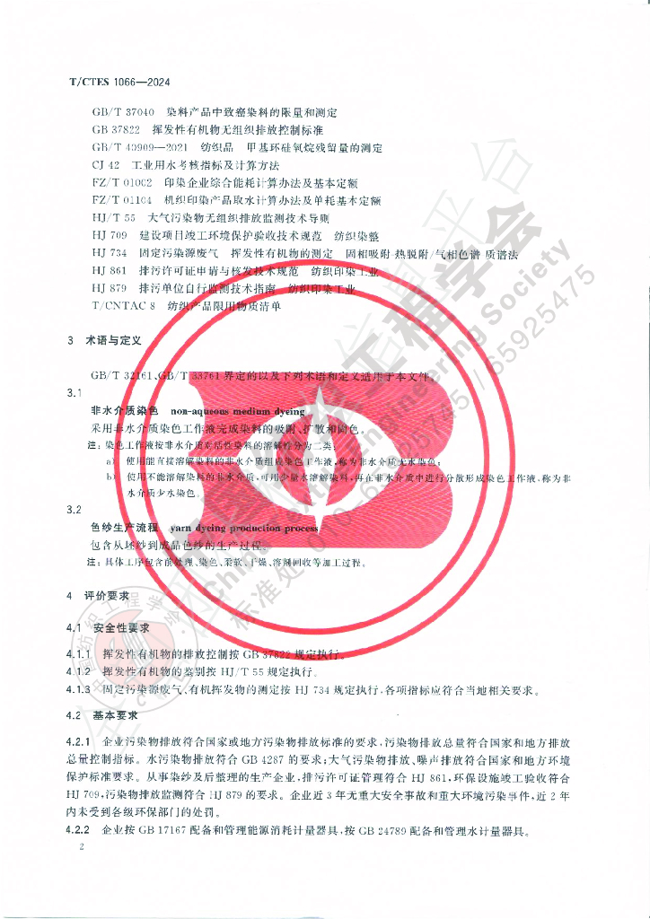 T/CTES 1066-2024 标准预览