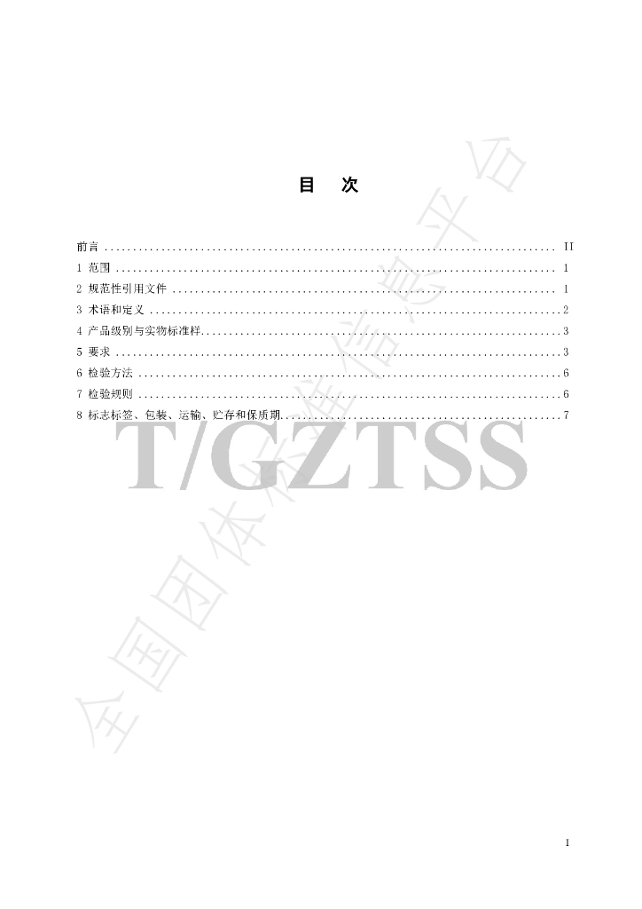 T/GZTSS 15.1-2024 标准预览