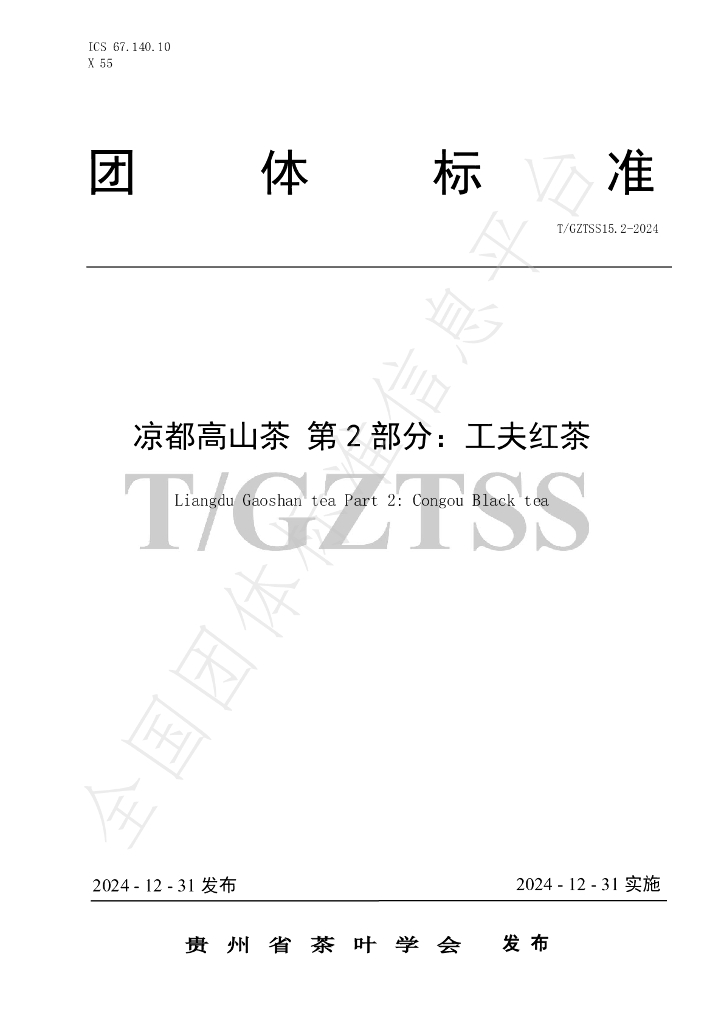 T/GZTSS 15.2-2024 标准预览