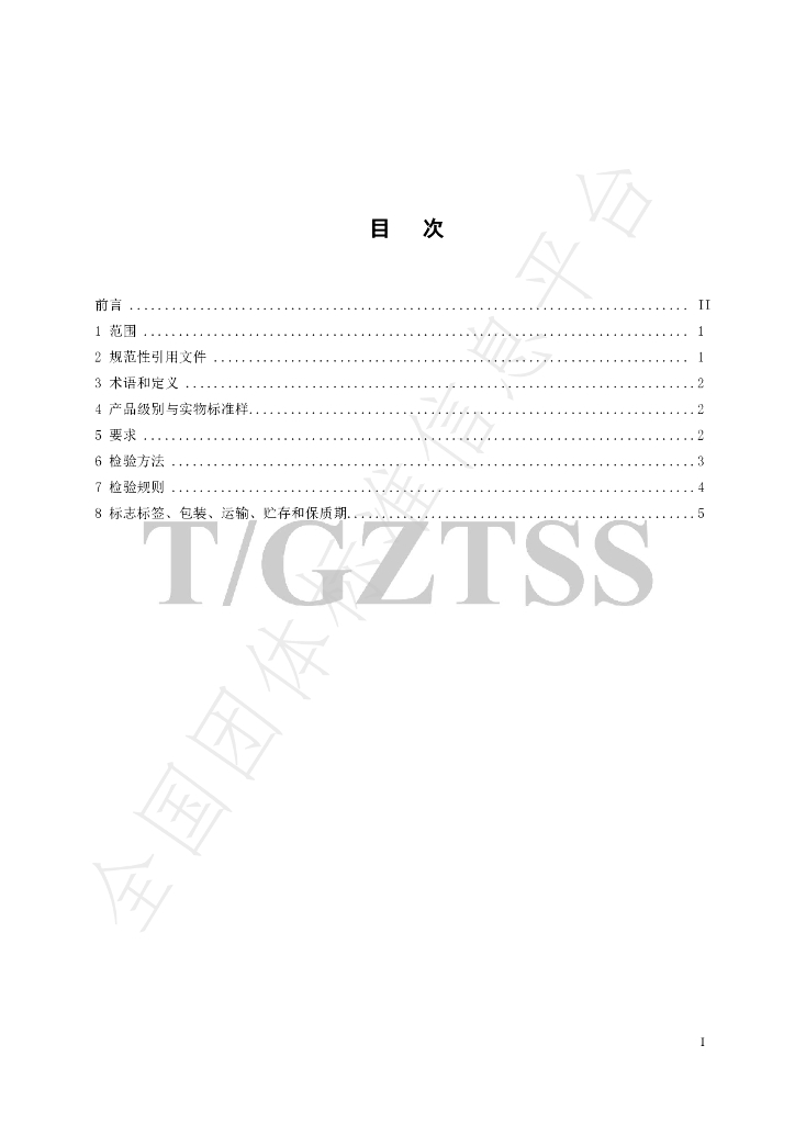 T/GZTSS 15.2-2024 标准预览