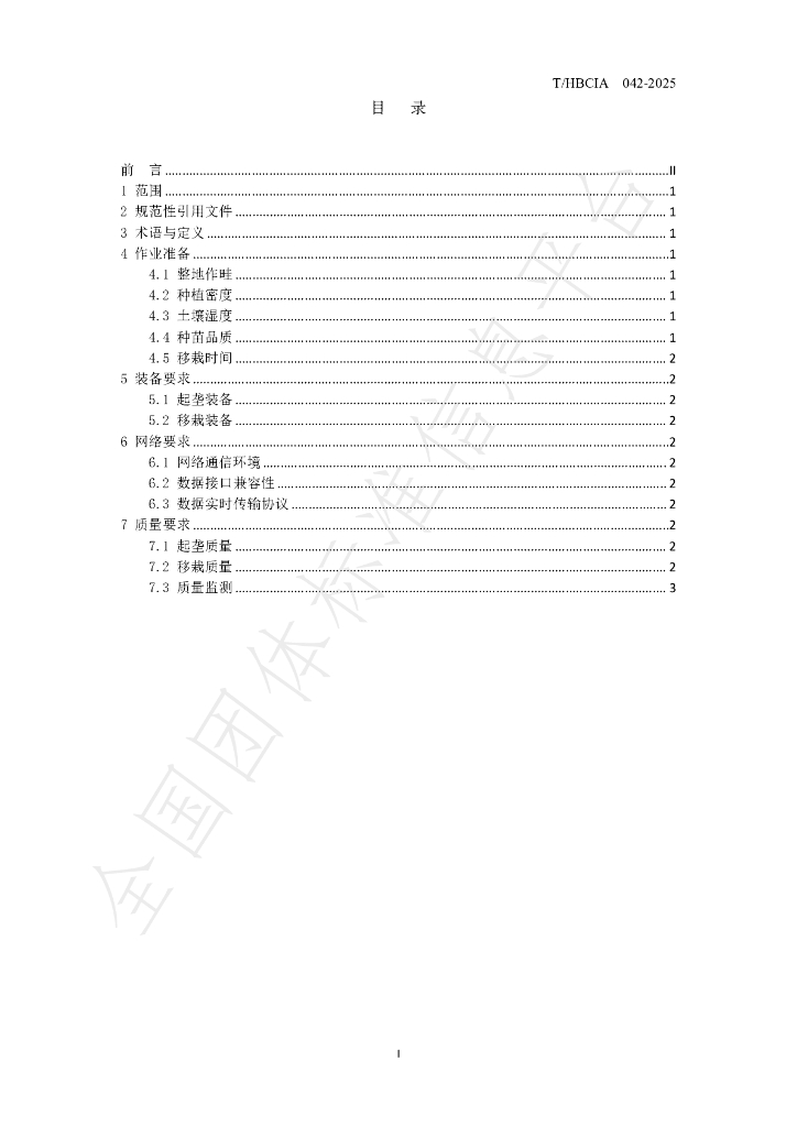 T/HBCIA 042-2025 标准预览