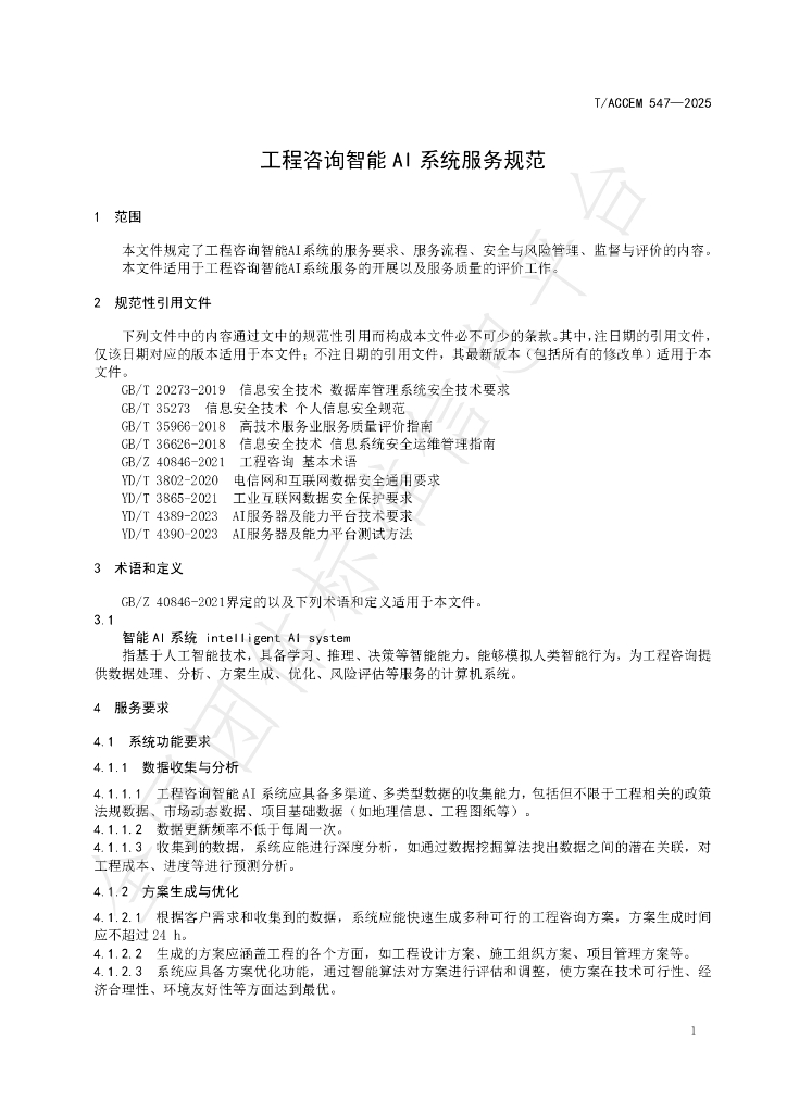 T/ACCEM 547-2025 标准预览