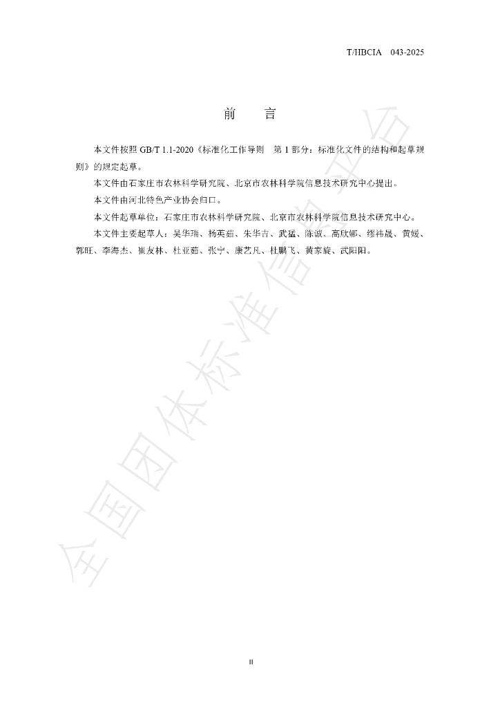 T/HBCIA 043-2025 标准预览