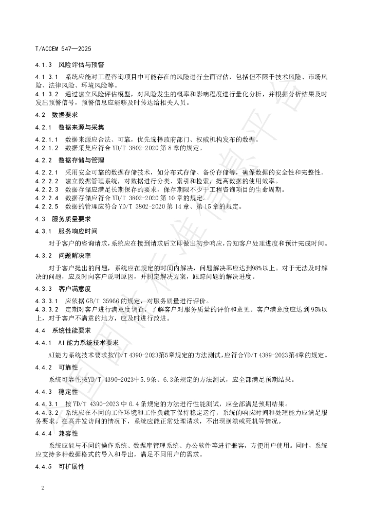 T/ACCEM 547-2025 标准预览