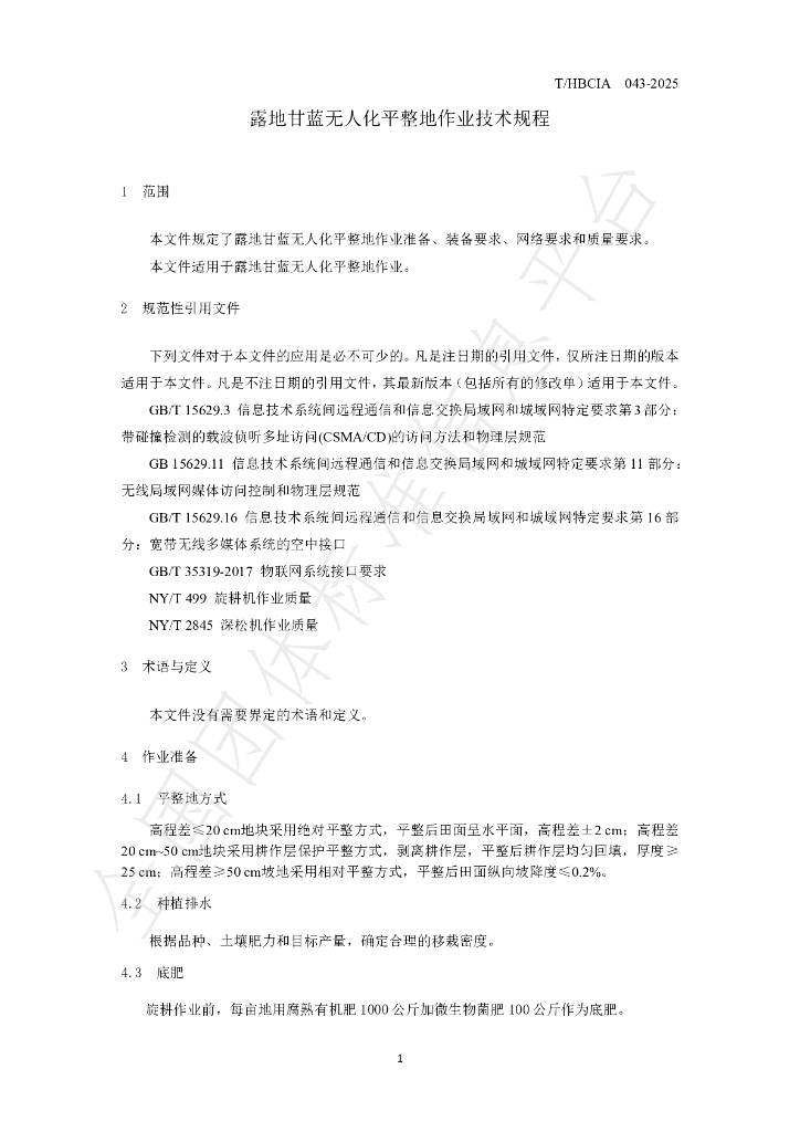 T/HBCIA 043-2025 标准预览