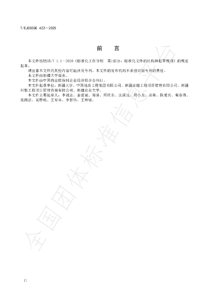 T/EJCCCSE 422-2025 标准预览