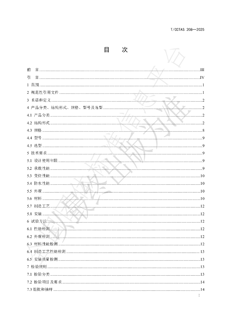 T/CCTAS 208-2025 标准预览
