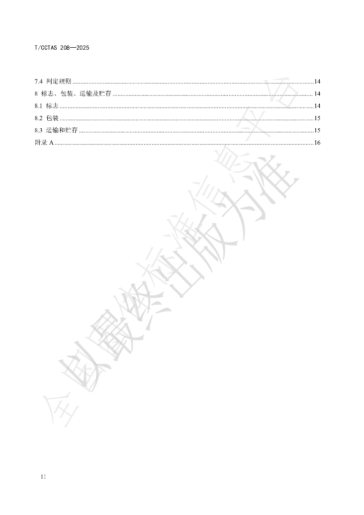 T/CCTAS 208-2025 标准预览