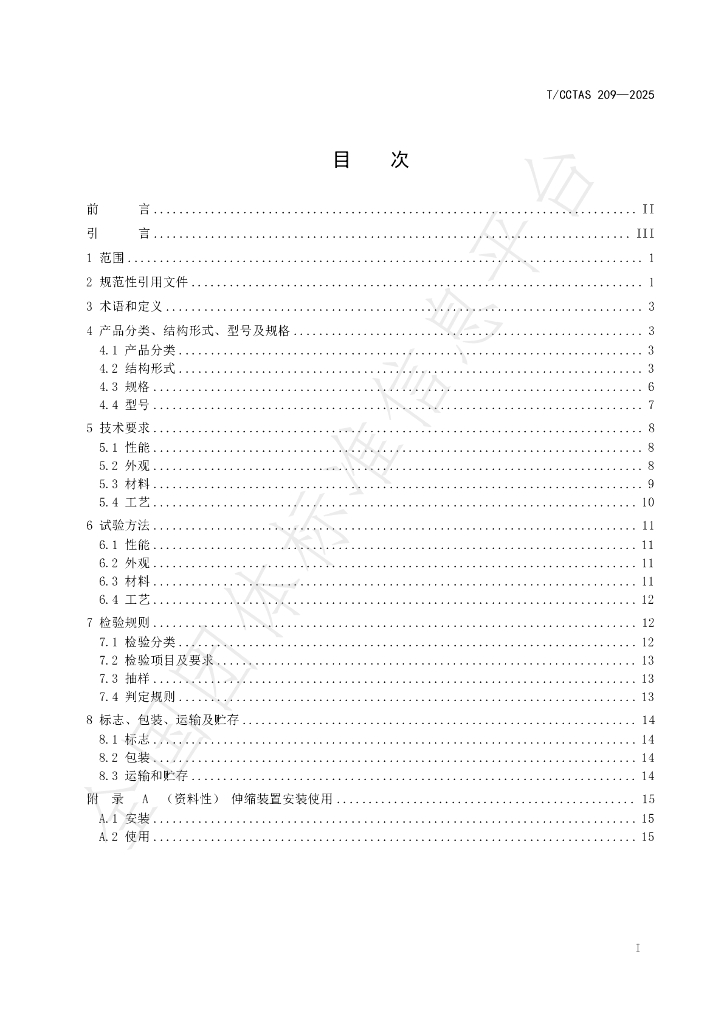 T/CCTAS 209-2025 标准预览