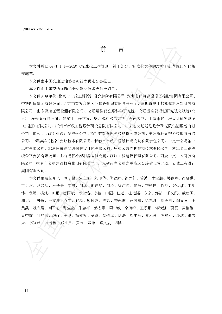 T/CCTAS 209-2025 标准预览