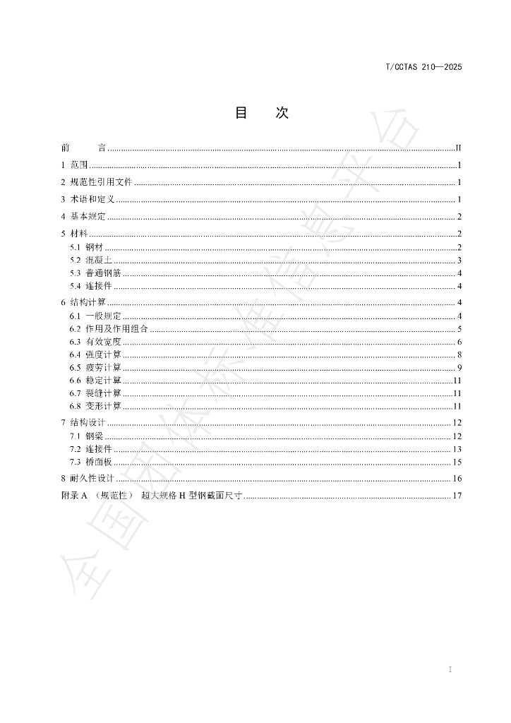 T/CCTAS 210-2025 标准预览