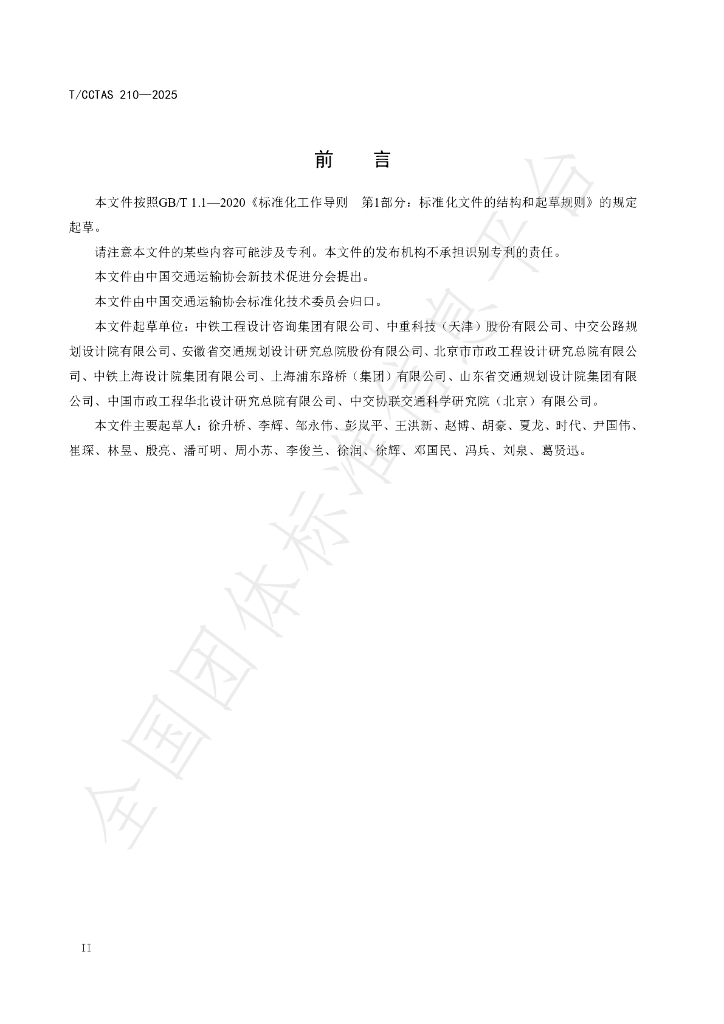 T/CCTAS 210-2025 标准预览