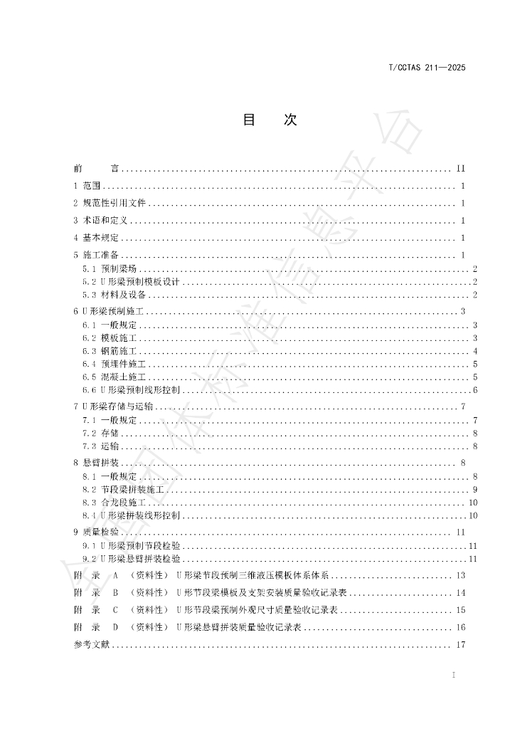 T/CCTAS 211-2025 标准预览